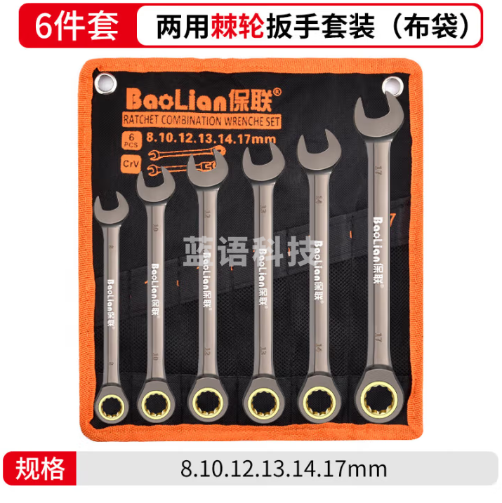 保联 德式快速棘轮扳手套装开口快速扳手套装两用梅花省力扳手工具 德式两用6件套8-17