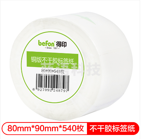 得印(befon)不干胶标签纸 铜版纸80mm*90mm 540枚单排 条码纸 打印贴纸