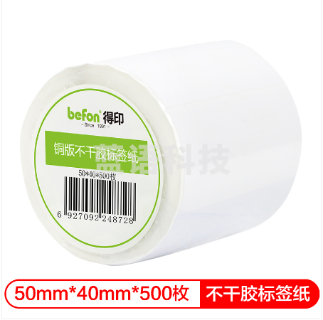 得印(befon)不干胶标签纸 铜版纸50mm*40mm 500枚 单排 条码纸 打印贴纸