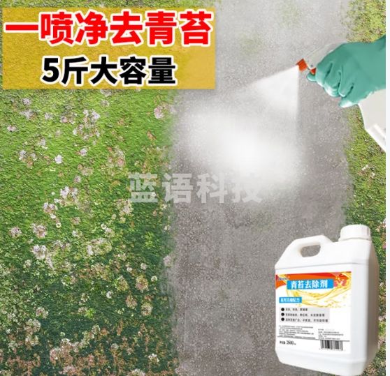 HOWE青苔去除剂水泥地面专用青苔克星神器墙面苔藓藻类青苔杀除清除剂