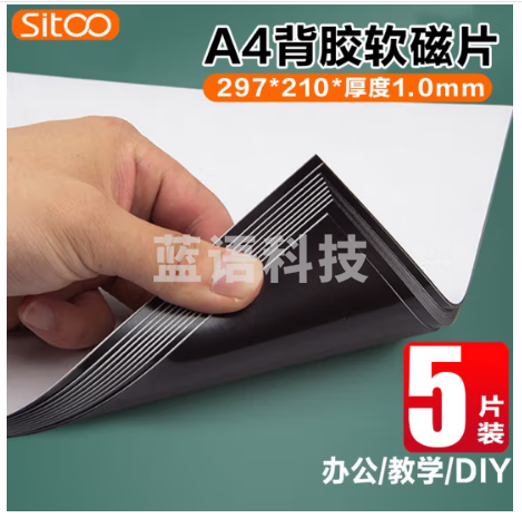 SITOO斯图软磁片磁铁贴A4可裁剪磁力贴自制教学教具强力磁条贴磁力手工DIY磁条 （带背胶）A4*1.0mm厚 5片