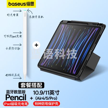 倍思 ipad笔+保护壳套装 高配磁吸充电电容笔+磁吸多折支撑保护套 适用air5/air4/pro-10.9/11英寸
