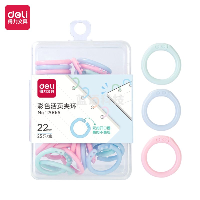 得力TA865彩色活页夹环(22mm)(混)(25个/盒)