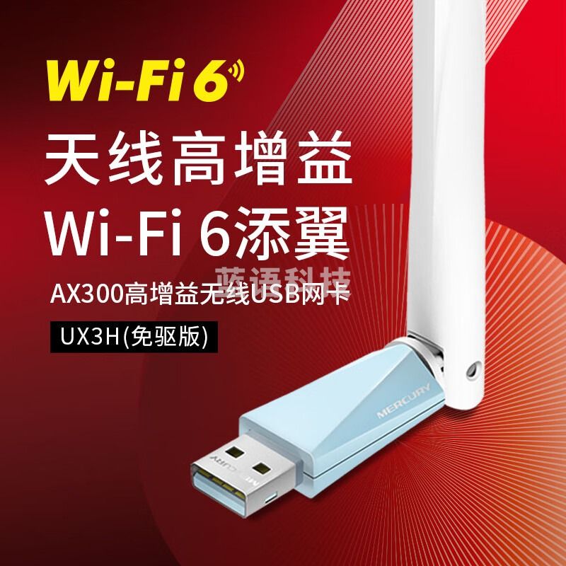 水星（MERCURY）WiFi6免驱 usb无线网卡 外置天线 UX3H