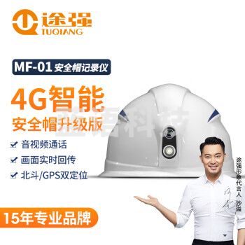 途强MF-01智能安全帽摄像头盔记录仪4G传输对讲定位工程管理记录仪智能版