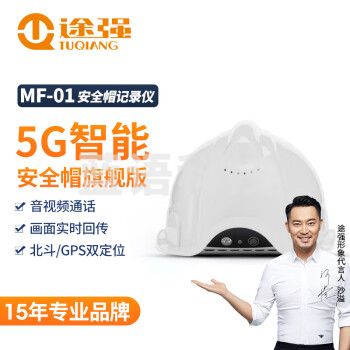 途强MF-01智能安全帽摄像头盔记录仪对讲定位工程管理记录仪5G智能版