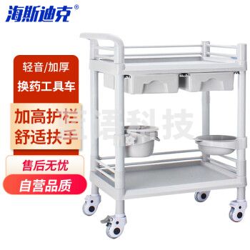 海斯迪克 HK-5176 轻音换药推车 医院治疗工具车 ABS塑料美容车 二层中号双抽