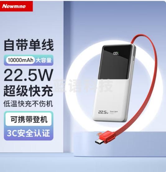 纽曼（Newmine）M100 白色 充电宝10000毫安时自带线22.5W超级快充移动电源