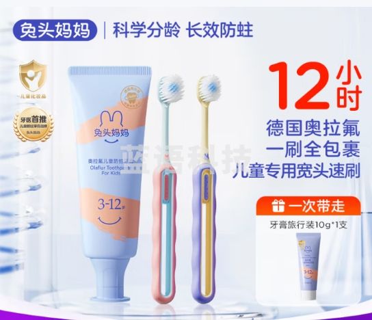 兔头妈妈儿童分龄6-12岁倍速牙刷2支+奥拉氟牙膏50g防龋健齿果味不辣嘴
