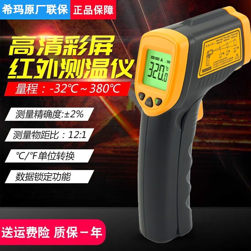 希玛工业红外线测温仪高精度高温远距离温度探热器非接触测温枪探热器 普通型-32~380度AR320