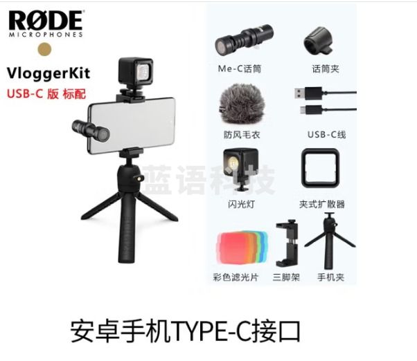 RODE 罗德Vlogger Kit麦克风 手机Vlog视频拍摄收音麦套装 USB-C EDITION(适合安卓手机)
