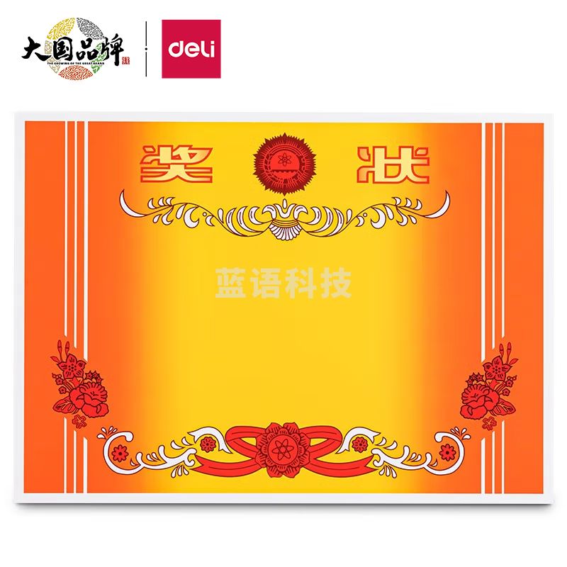 得力(deli) A4奖状纸获奖证书 加厚铜版纸 50张/(包) 24829
