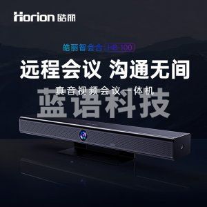 皓丽 HB-100 云视频会议终端一体机 4K超广角镜头8阵列麦克风