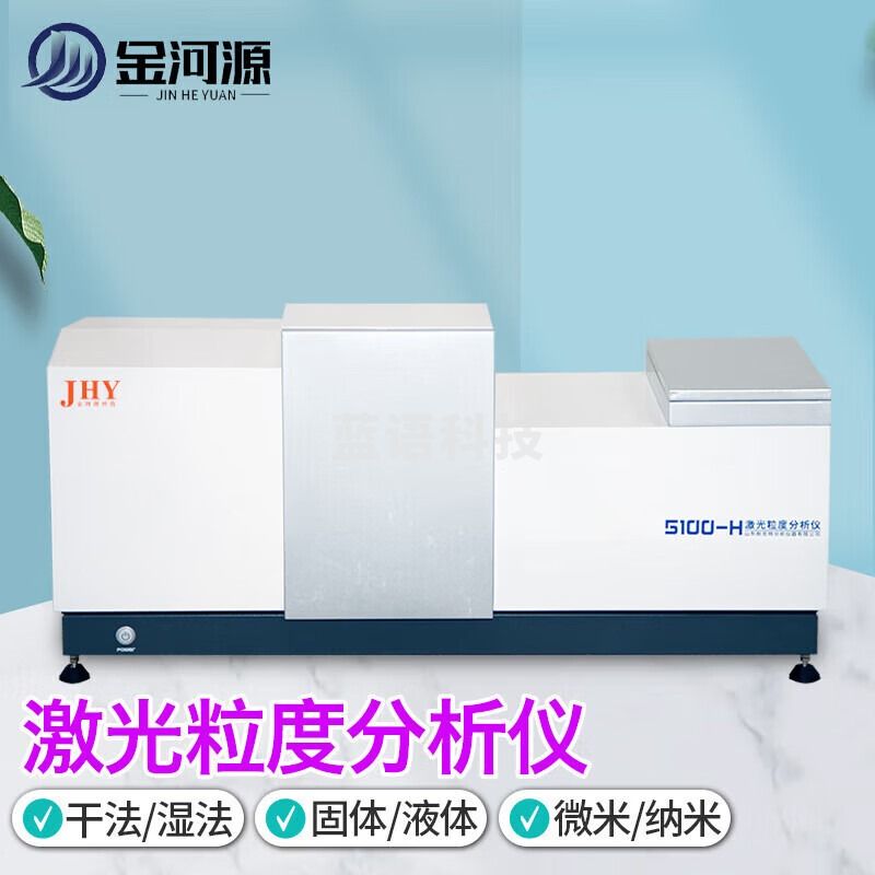 金河源全自动激光粒度分析仪干法湿法金属粉末颗粒药粉粒径分布测试仪