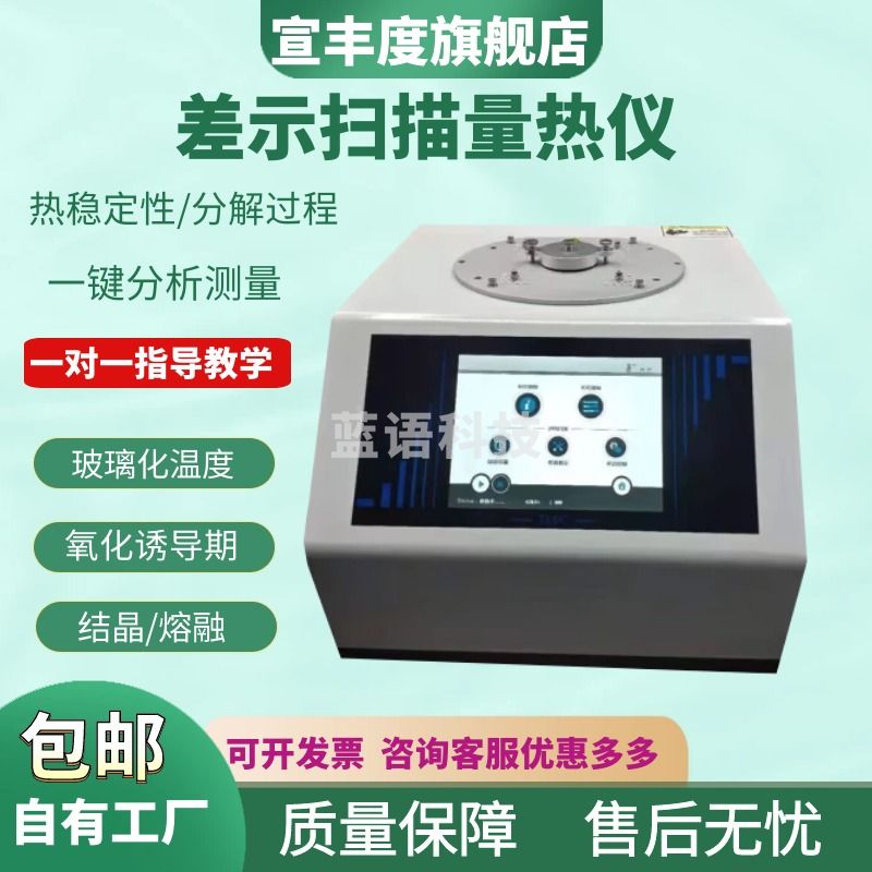 宣丰度树脂氧化差热分析仪DSC差示扫描量热仪高低温制冷示差扫描仪 DSC-510Q