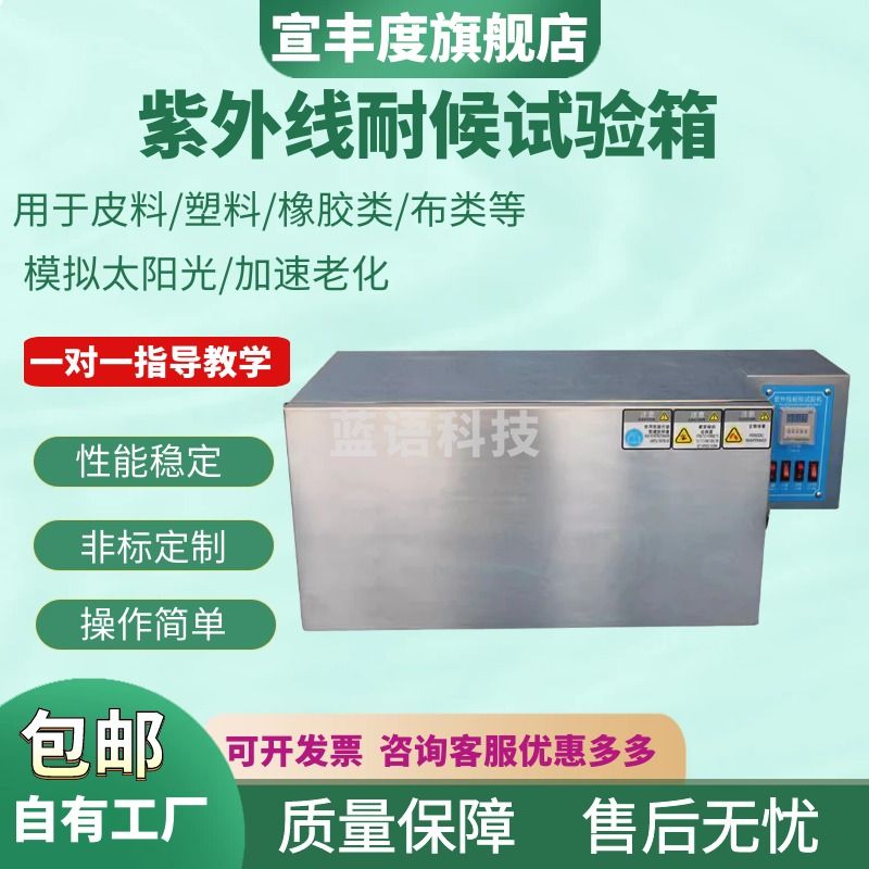 宣丰度UV紫外线老化试验箱塑料橡胶油墨模拟阳光加速老化机耐气候实验箱 15W普通款