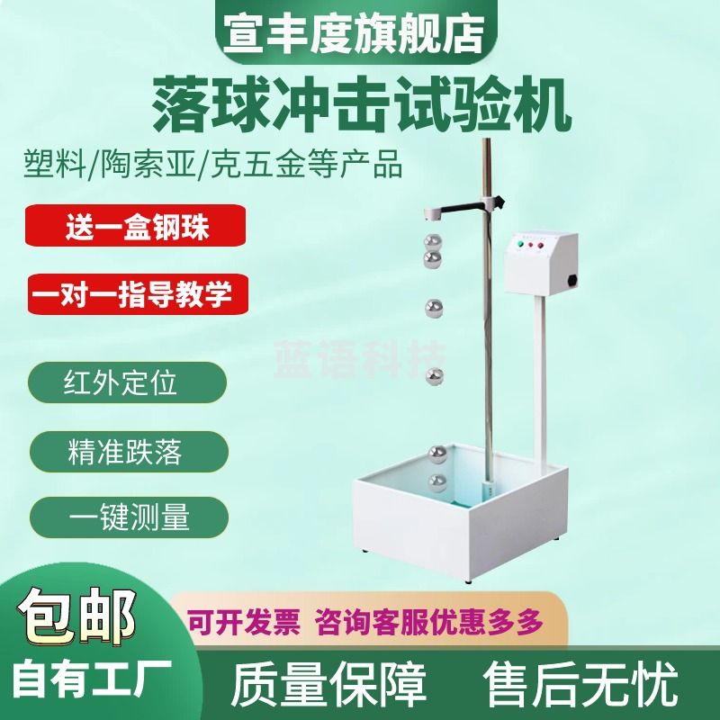 宣丰度落球冲击试验机钢球跌落破碎试验塑料件冲陶瓷耐冲击强度测试设备 标准款（2米+5个钢球）