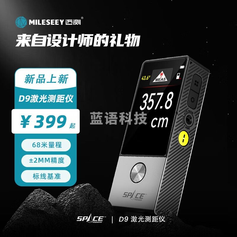 迈测（MiLESEEY）D9激光测距仪红外线电子尺设计师高精度量房仪space合金礼盒系列 标准套-68M量程