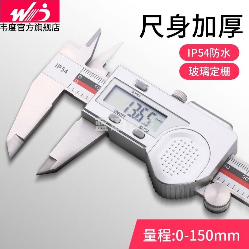 韦度（WD）数显卡尺 高精度不锈钢电子数字油标卡尺可配蓝牙传输手机/电脑 0-150mm