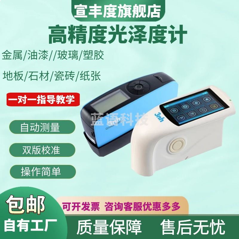 宣丰度3nh金属油漆光泽度仪石材测光仪光泽度测试仪大理石光泽计 YG60S 60°高精度