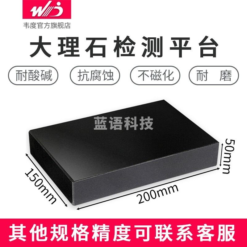 韦度（WD）大理石测量平台 精密花岗岩平板检测划线工作台制作试验校验研磨平台 200*150*50