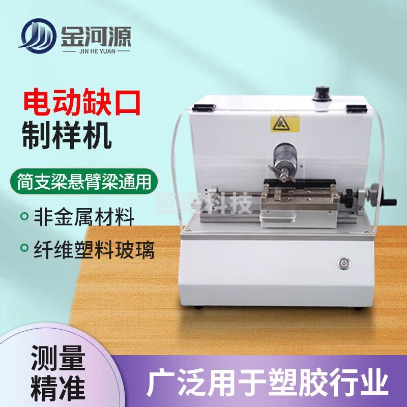 金河源全自动缺口制样机塑料拉伸样条电动缺口制样设备标准样条加工仪器