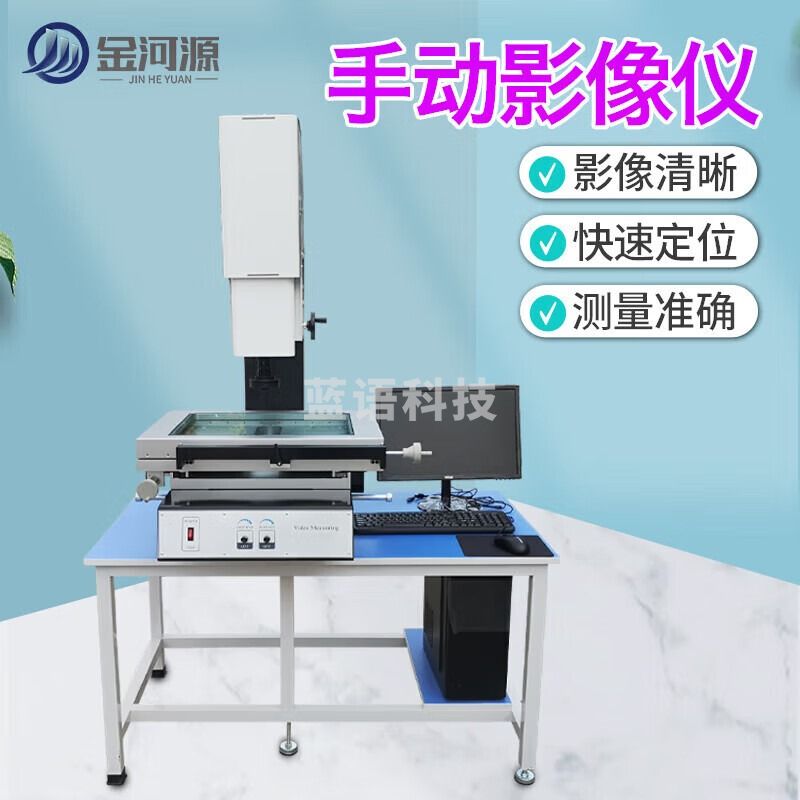 金河源二次元影像仪全自动影像测量仪高精度二维平面轮廓投影光学影像仪