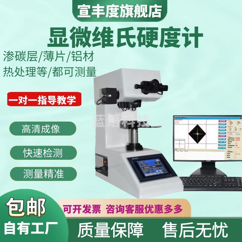 宣丰度HVS-1000 数显显微硬度计自动维氏硬度计热处理渗碳层薄片测试仪 工业电脑