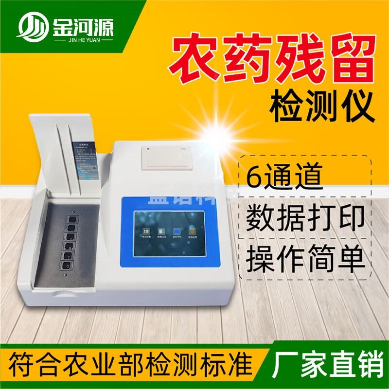 金河源农药残留检测仪多功能食品安全快速检测仪蔬菜水果肉类兽药测试仪