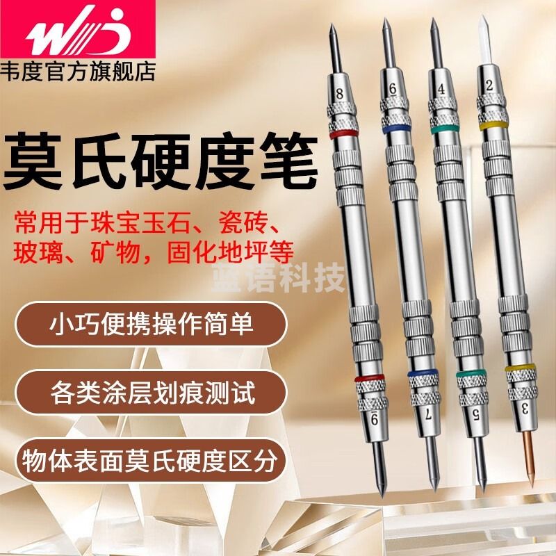 韦度（WD）莫氏硬度笔矿物玻璃瓷砖摩氏硬度计混凝土检测仪涂层划痕测试笔 莫氏硬度笔（2-9级）一套