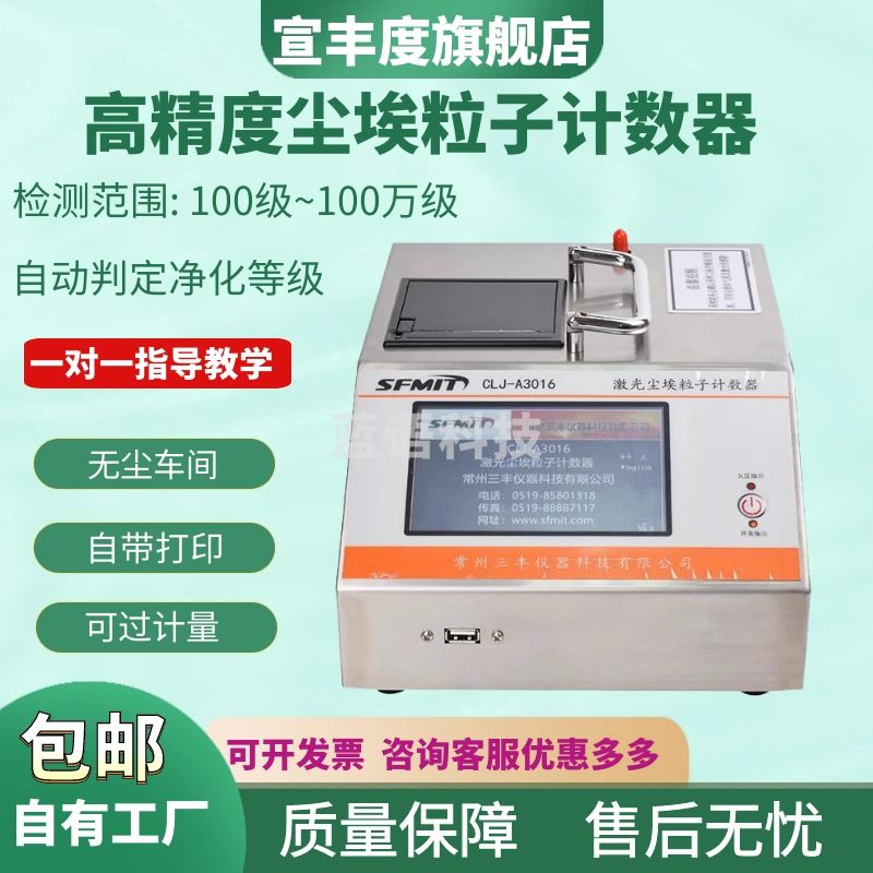 宣丰度高精度尘埃粒子计数器激光粉尘颗粒检测仪无尘车间洁净环境测试仪 CLJ-E（标准款）