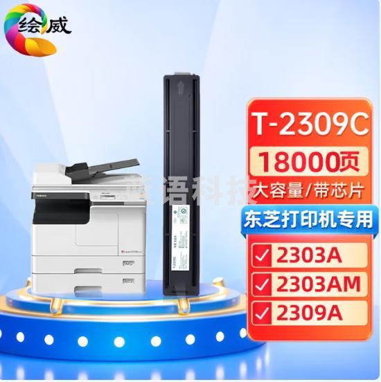绘威T-2309C 适用东芝2303a  T-2309a 墨盒 2809a 2803AM打印机硒鼓