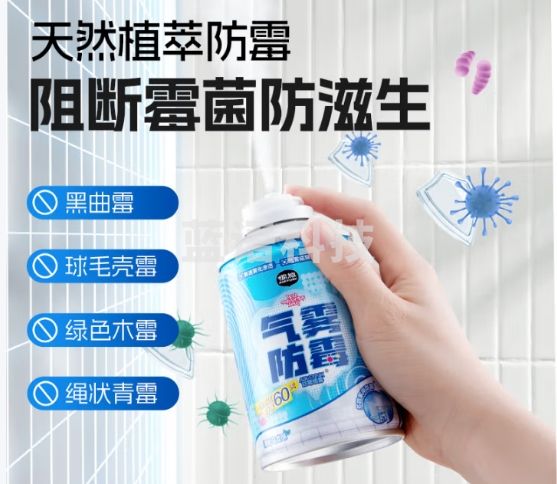 air funk椰放防霉防潮喷雾衣柜墙面墙体浴室防霉玻璃瓷砖除霉斑霉菌