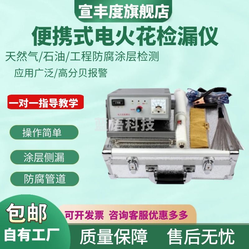 宣丰度电火花检漏仪 AO-2/管道防腐层沥青搪瓷胶带孔隙涂层检测仪 直流电火花检漏仪