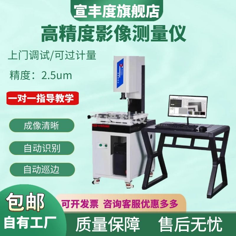 宣丰度二次元轮廓投影仪 高精度影像测量仪全自动2.5D光学二维尺寸检测 手动系列2010