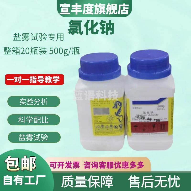 宣丰度盐雾试验箱 纯盐雾试验箱氯化钠 500g试剂盐雾试验用盐盐雾测试机 氯化钠（1箱）20瓶