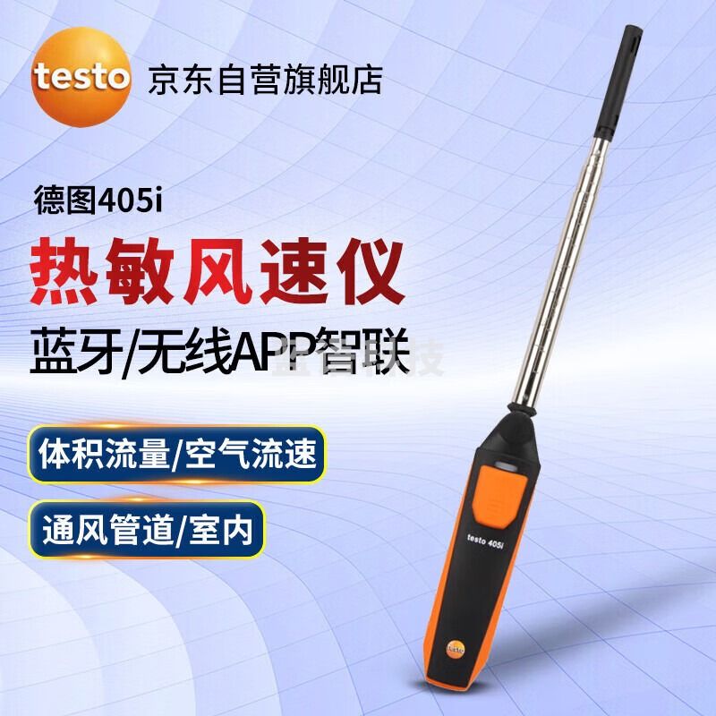 德图（testo）405i 无线热线式风速仪 高精度蓝牙手持式风速测量仪 -20~+60°C