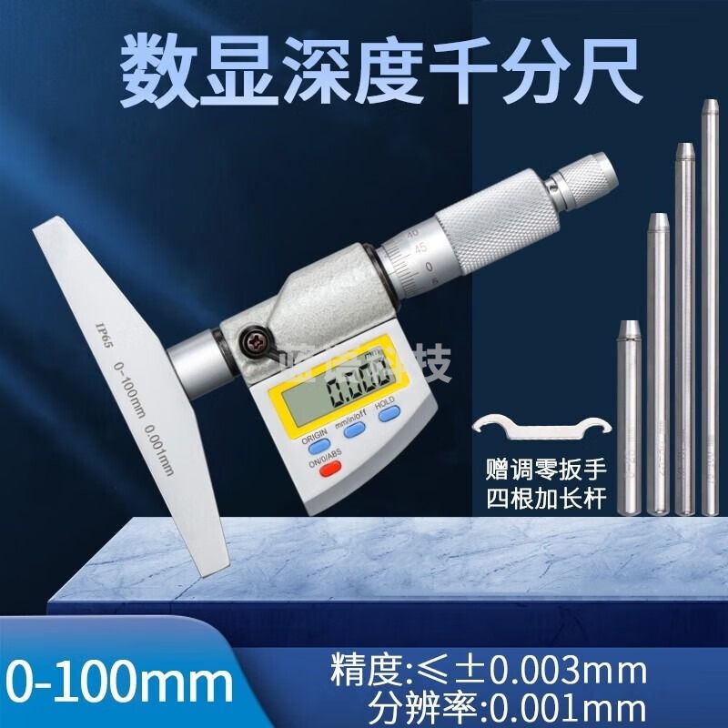 韦度（WD）高精度数显深度千分尺IP65防水深度尺0-100mm 0.001螺旋测微器 IP65数显深度千分尺0-100