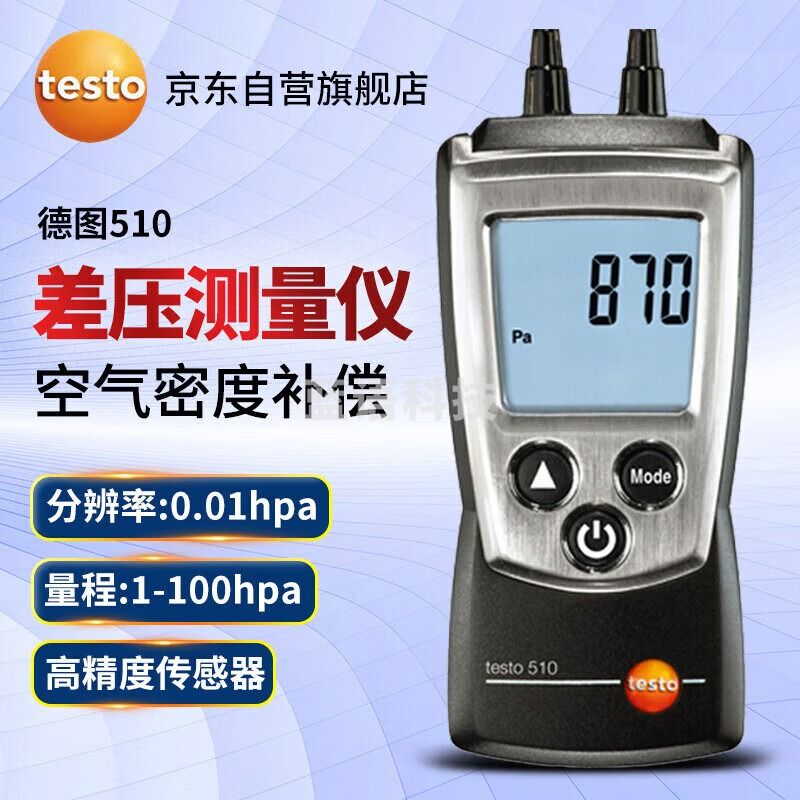 德图（testo）510 微压差表 压力表 数显微压差计气压表 高精度手持式压差仪