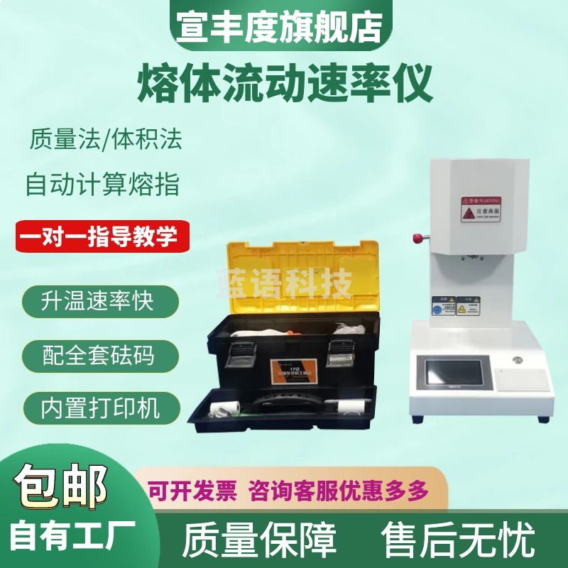 宣丰度熔融指数仪熔体流动速率仪PE塑料PP颗粒熔指测试仪PVCC塑胶融指仪 熔体流动速率仪(标准款)