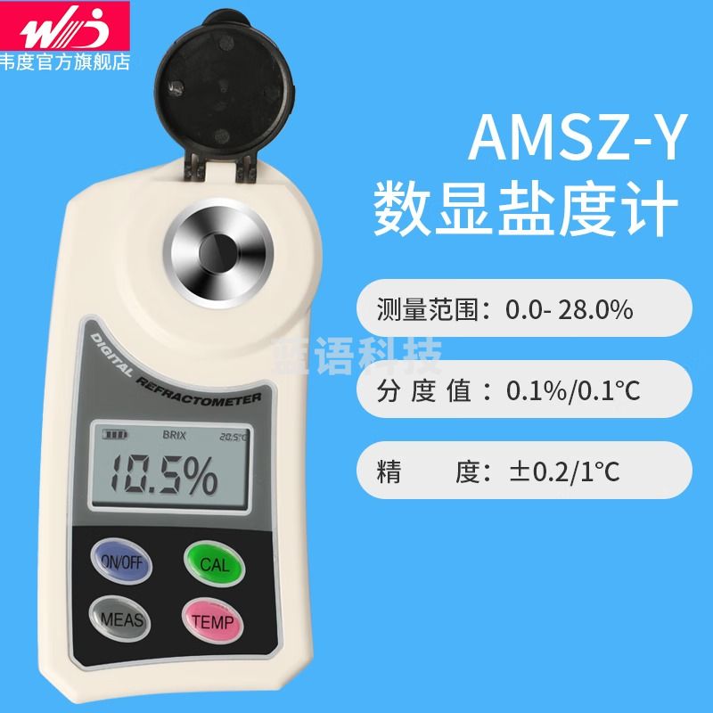 韦度（WD）便携式数显盐度计 盐度仪厨房卤水比重计含盐咸度检测仪 ZMSY盐度计