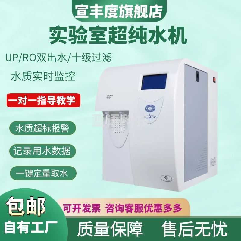 宣丰度实验室超纯水机UPTC纯水仪超纯化水机去离子水设备cs净水仪器 UPTA（20L）
