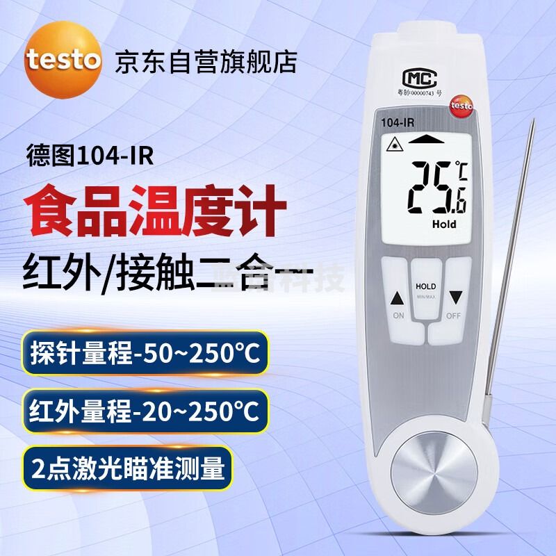 德图（testo）德图104IR红外测温仪接触式食品安全测温仪食品中心表面温度计