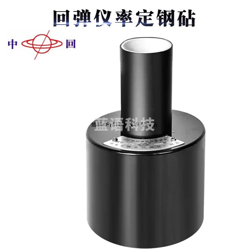 中回山东乐陵混凝土回弹仪钢砧GZII回弹仪钢砧回弹仪率定钢砧 【GZII型】回弹仪钢砧