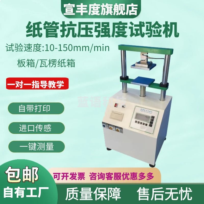 宣丰度纸管抗压强度试验机 纸筒平压强度试验机 纸芯化纤管耐压测试仪 200mm纸管抗压强度试验机