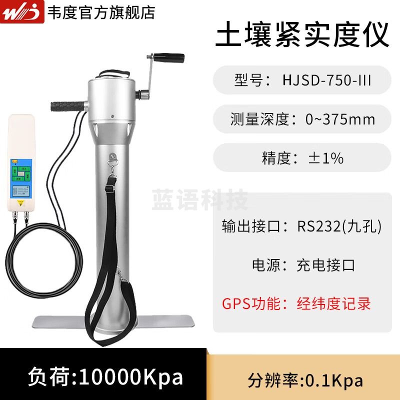 韦度（WD）数显土壤硬度计土地紧实度仪 HJSD便携式土质检验仪器农业检测仪 HJSD-750-III(GPS定位+外探测器)
