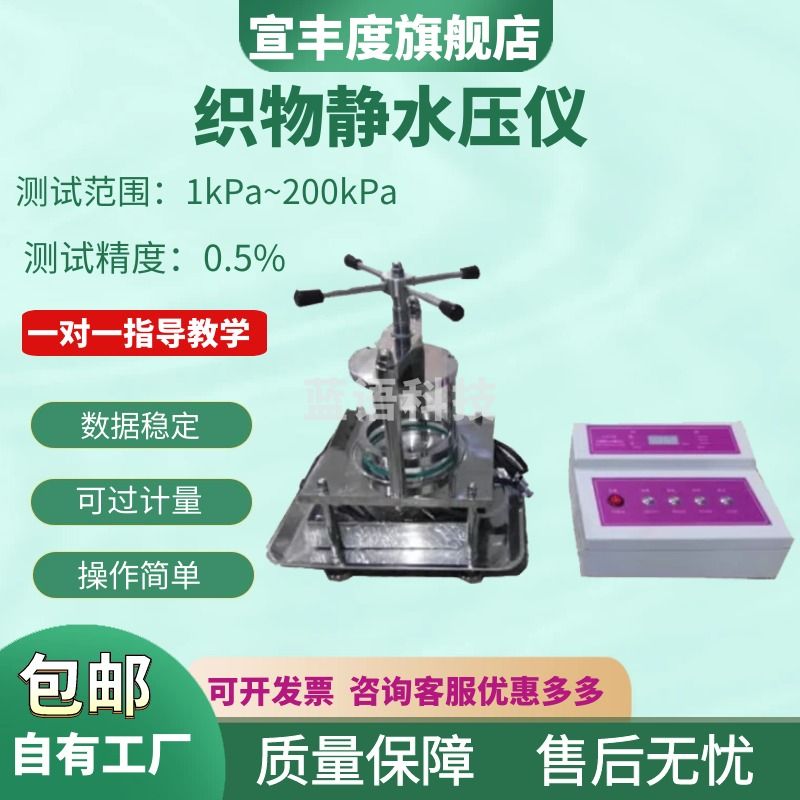 宣丰度织物静水压仪YG825型纺织耐静水压测试仪布料渗水性试验机器 5000毫米水柱