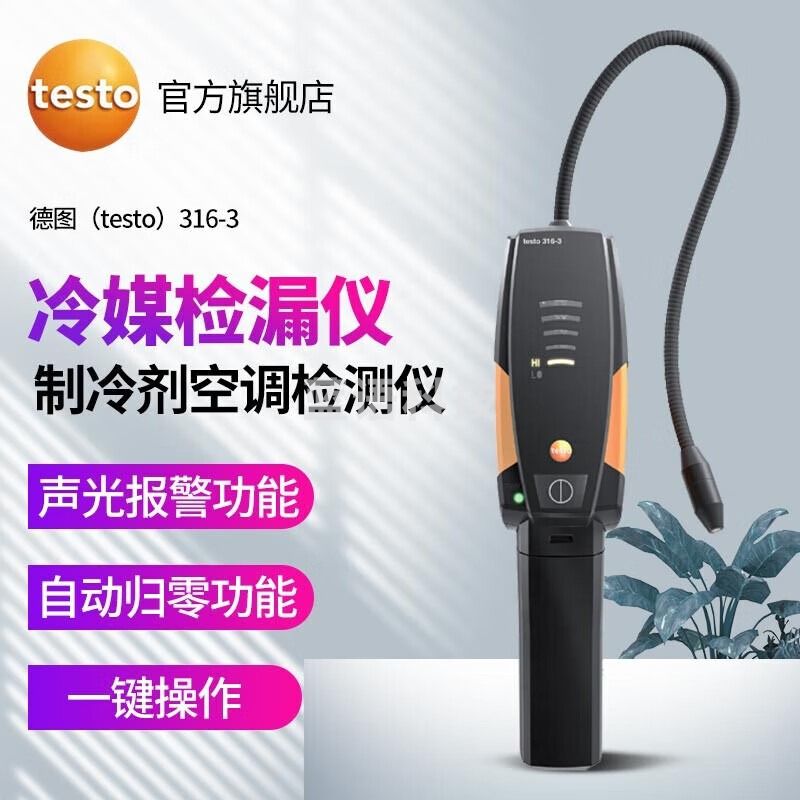 德图（testo）316-3 空调冰箱冷煤泄漏检测仪 制冷剂雪种检漏仪卤素气体检测仪