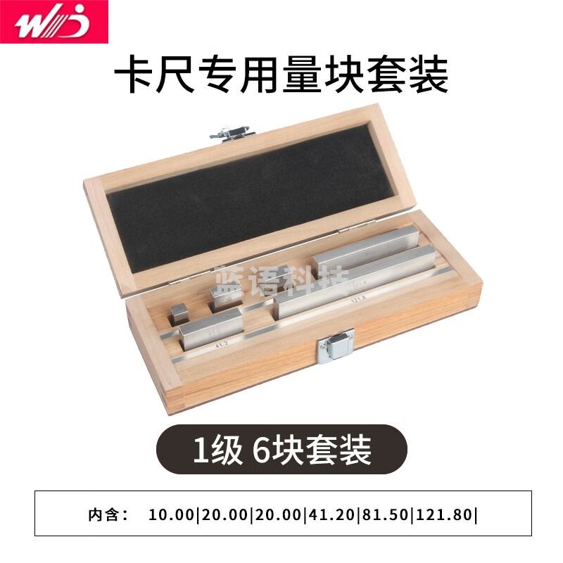 韦度（WD）高精度量块块规大八块6块12块20块数显游标卡尺千分尺标准块 卡尺0-150专用量块(6块) 1级精度