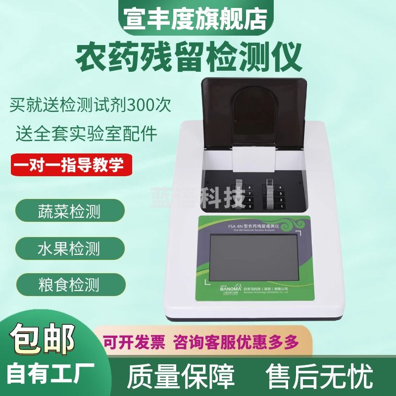 宣丰度农药残留快速检测仪便携式家用瓜果蔬菜水果茶叶食品安全速测 10通道+7寸屏试剂送300次